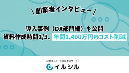【イルシル】導入事例（DX部門編）を公開 ― 資料作成