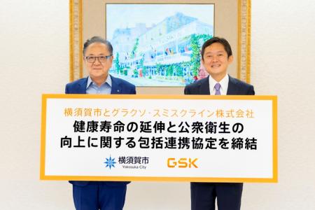 GSK 社と横須賀市、健康寿命の延伸と公衆衛生の向上に