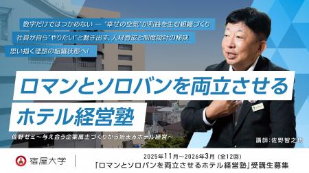 「ロマンとソロバンを両立させる」ホテル経営塾「佐野
