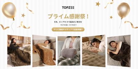最大34％OFF！冬の新作「TOPZEE」電気毛布＆湯たんぽ