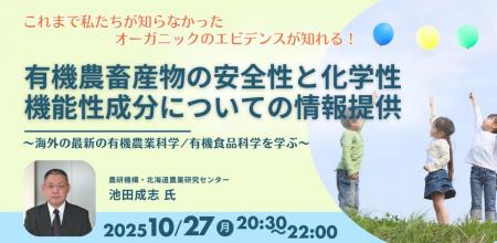 【10/27 オンライン開催】「有機農畜産物の安全性と化