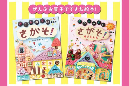 絵本『さがそ！ おかしのくに』～本物のおかしで描い