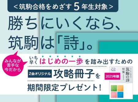 【Ｚ会の通信教育】筑駒を本気でめざす小学5年生に、