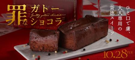 お酒との相性を追求した超濃密ガトーショコラ「罪なガ