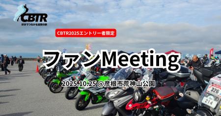 【CBTR2025】CBTR初！ファンMeeting開催！本日概要公