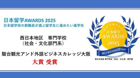 駿台観光アンド外語ビジネスカレッジ大阪「日本留学AW