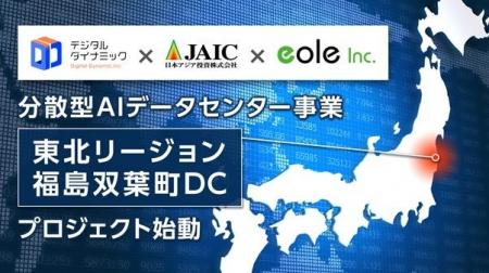 デジタルダイナミック、福島県双葉町における分散型AI