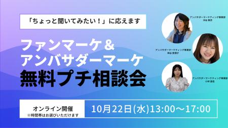 ファンマーケ＆アンバサダーマーケ　無料プチ相談会