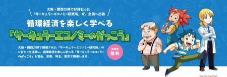 大阪・関西万博でのレガシーを活用した循環経済を楽し