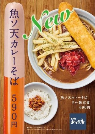 「そば処 めとろ庵」 期間限定メニュー『魚ソ天カレー