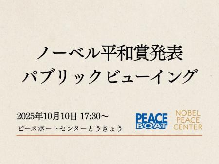 10/10 2025年ノーベル平和賞発表 パブリックビューイ