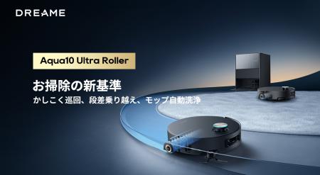 Dreame最新フラッグシップ製品「Aqua10 Ultra Roller