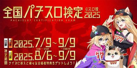 初開催「全国パチスロ検定 2025」閉幕