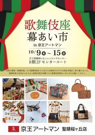 京王アートマン 聖蹟桜ヶ丘店「歌舞伎座幕あい市」