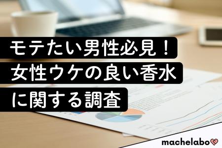 【モテ香水調査】その香り、女性はどう感じる？「かっ