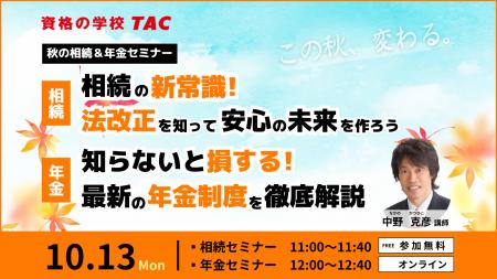 【資格の学校TAC】人生100年時代、お金の知識を楽しく