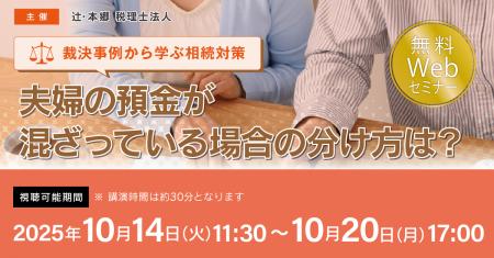 「【裁決事例から学ぶ相続対策】夫婦の預金が混ざって