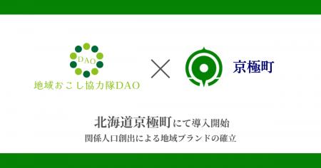 北海道京極町で地域おこし協力隊DAO（ダオ）開始