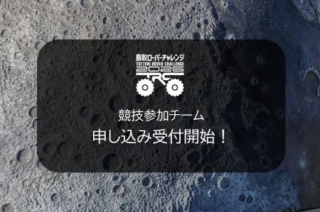鳥取ローバーチャレンジ 2026 競技参加チーム申し込み