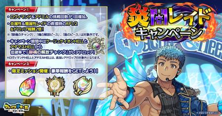 『クレイヴ・サーガ 神絆の導師』炎闇レイドキャンペ