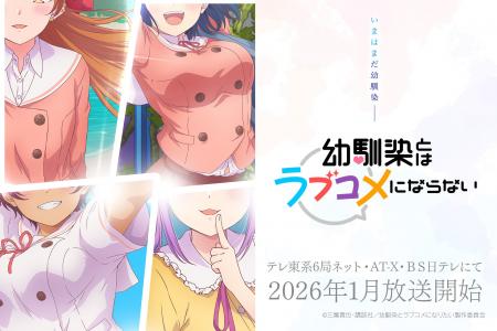 “最旬幼馴染ラブコメ” TVアニメ『幼馴染とはラブコメ