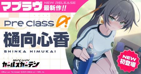 マブラヴ最新作『マブラヴ ガールズガーデン』特別養