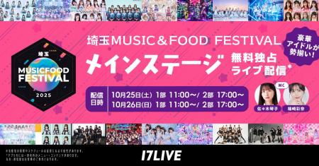 【17LIVE】 10月25&26日に所沢市で開催の“音楽と食の