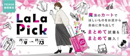 ららぽーと海老名で新サービスを期間限定導入　館内シ