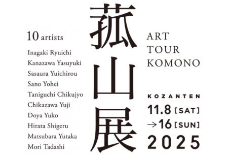 「菰山展 ART TOUR KOMONO」菰野町の歴史建築や工房な