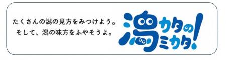 新潟の“潟・湿地”の魅力をPR！「TEAM“潟のミカタ” 」