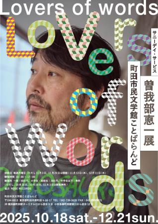 【東京都町田市】「サニーデイ・サービス 曽我部恵一