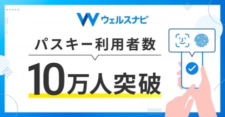 ウェルスナビ、パスキーの利用者数が10万人を突破