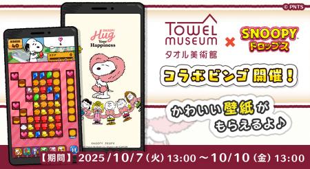 『スヌーピードロップス』が『タオル美術館』とのコラ