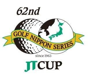 「第62回ゴルフ日本シリーズJTカップ」 開催のお知ら