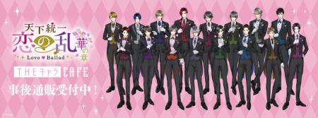 天下統一恋の乱 Love Ballad×THEキャラカフェ恋乱喫茶