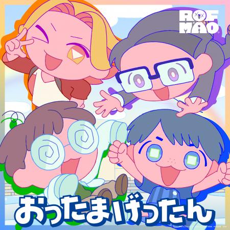 ROF-MAOが歌う、NHKみんなのうた新曲「おったまげった