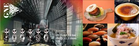 第1回京都駅ビル芸術祭（ゲイジュツ ノ エキ 2025/GNE