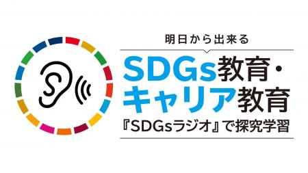 SDGs教育の新しいカタチ！『SDGsラジオ』の出張授業が