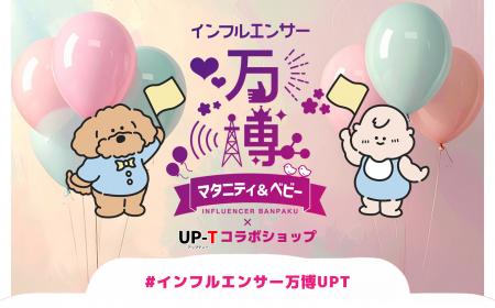 インフルエンサー万博マタニティ＆ベビー×UP-Tコラボ