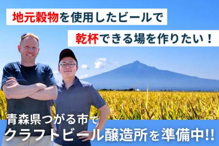 【青森・つがる発】“人と地域をつなぐビール”と“出会