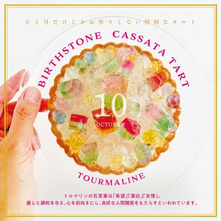 前回即完売の食べられる誕生石のタルトが待望の再販決