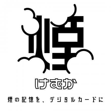 【待望のシーシャミックス記録アプリ】「KeMuCa（けむ