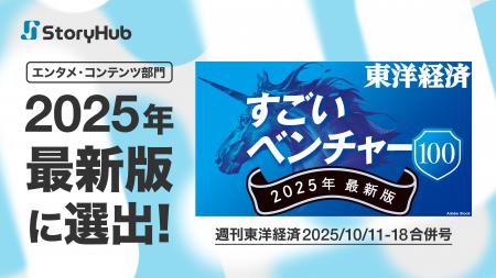 StoryHub、週刊東洋経済『すごいベンチャー100』2025