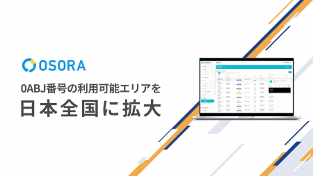 インバウンド向けコールシステム『OSORA』、0ABJ番号
