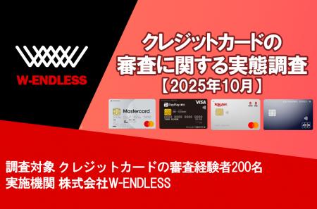クレジットカードの審査に関する実態調査【2025年10月