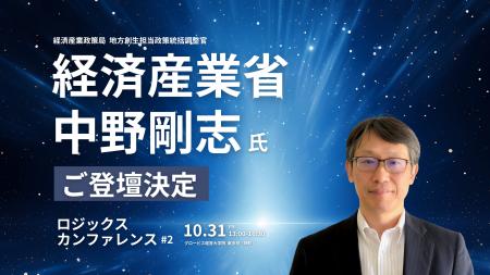 経済産業省・中野 剛志 氏、「ロジックス カンファレ