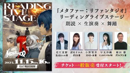 『メタファー：リファンタジオ リーディングライブス