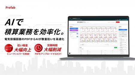 旭日電気工業、AI積算ツールを導入し積算業務の大幅な