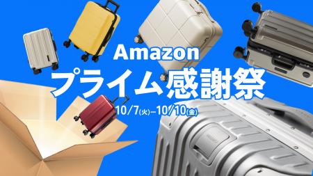 【Amazonプライム感謝祭】秋の旅支度に！MAIMOの人気