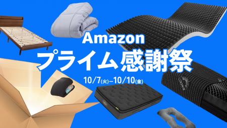 【Amazonプライム感謝祭】季節の変わり目も心地よく。